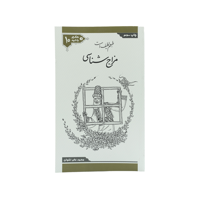 PDF کتاب حکیم باشید جلد دهم