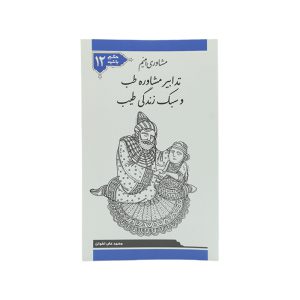 کتاب حکیم باشید جلد دوازده
