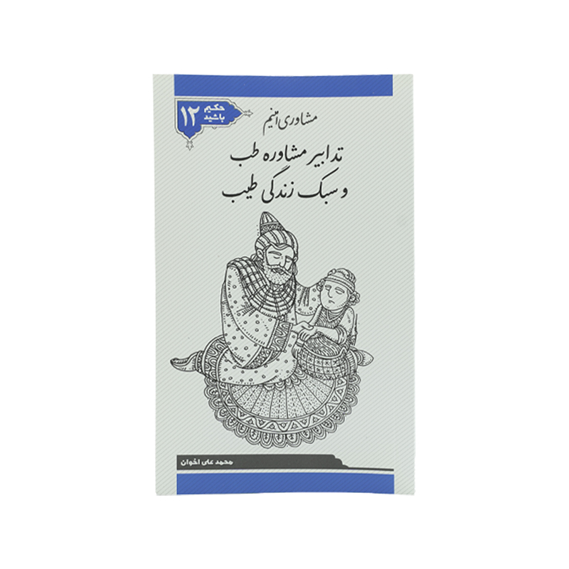 کتاب حکیم باشید جلد دوازده