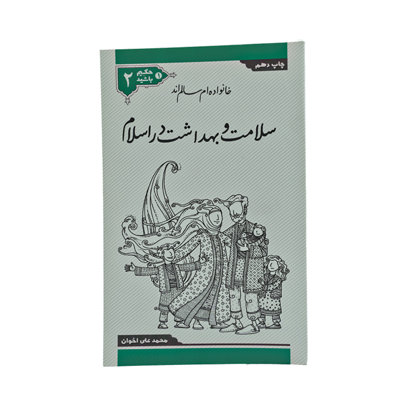 PDF کتاب حکیم باشید جلد دو