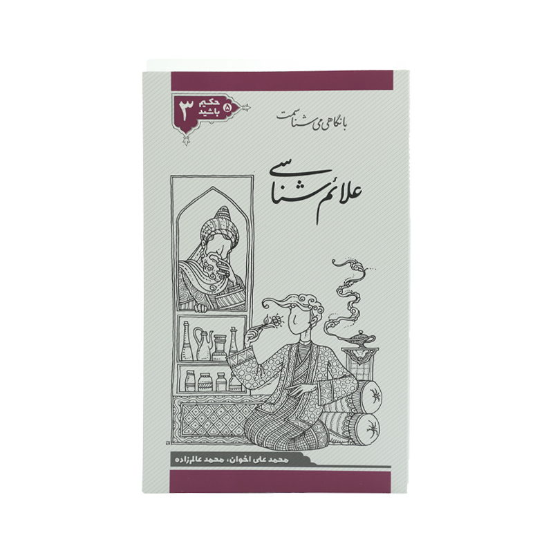 PDF کتاب حکیم باشید جلد سه مجلد 5