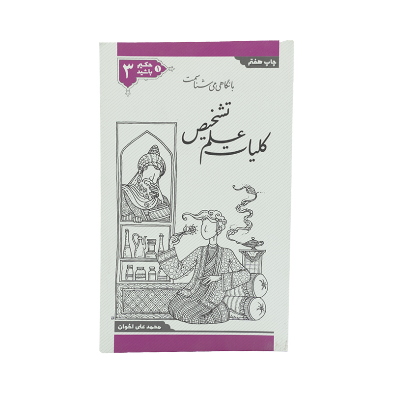 PDF کتاب حکیم باشید جلد سه
