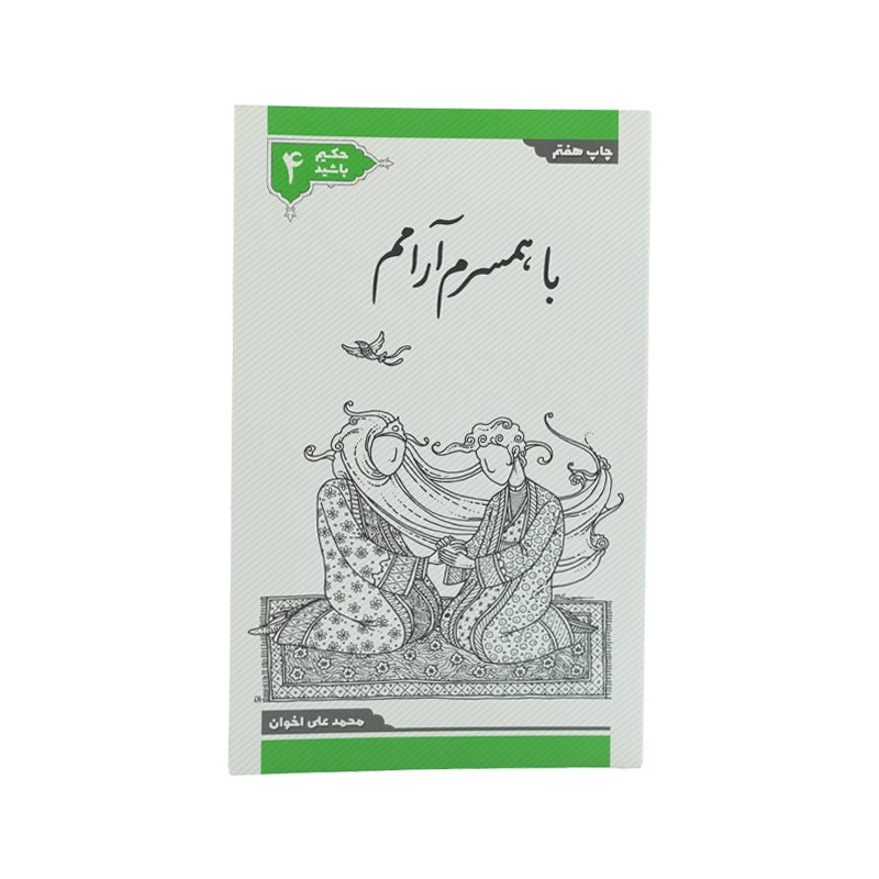 PDF کتاب حکیم باشید جلد چهار