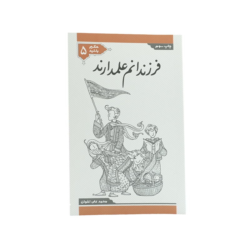 PDF کتاب حکیم باشید جلد پنجم
