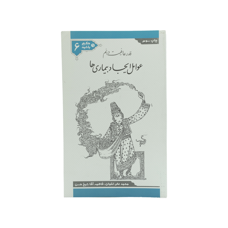 PDF کتاب حکیم باشید جلد ششم