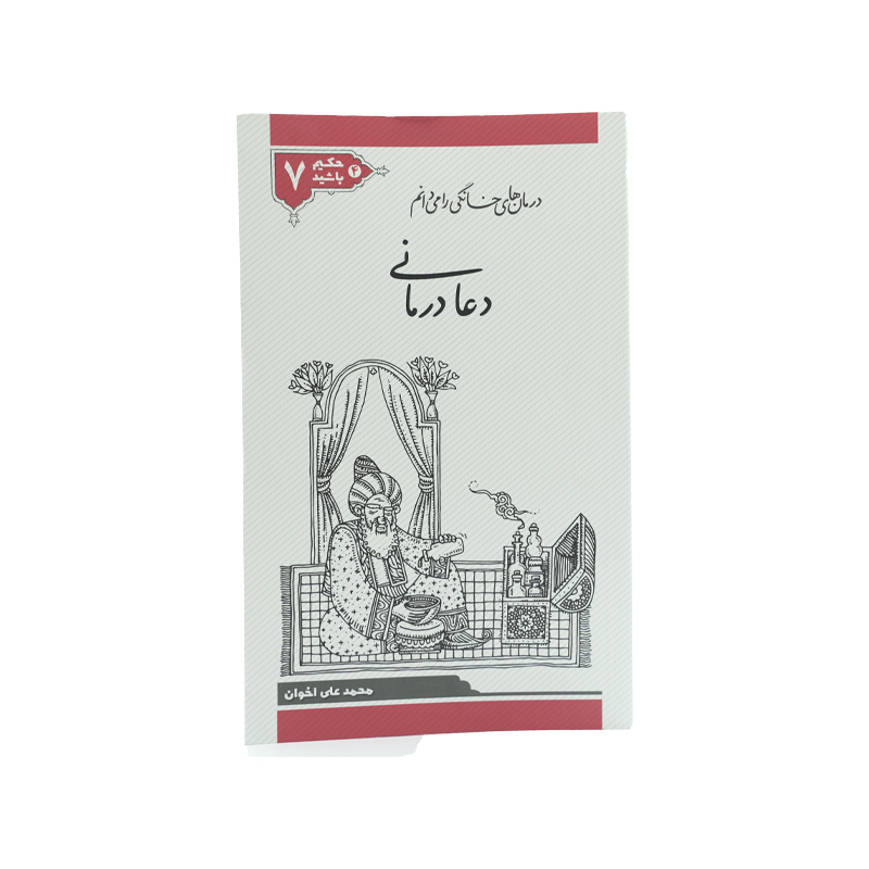 PDF کتاب حکیم باشید جلد هفت مجلد 2