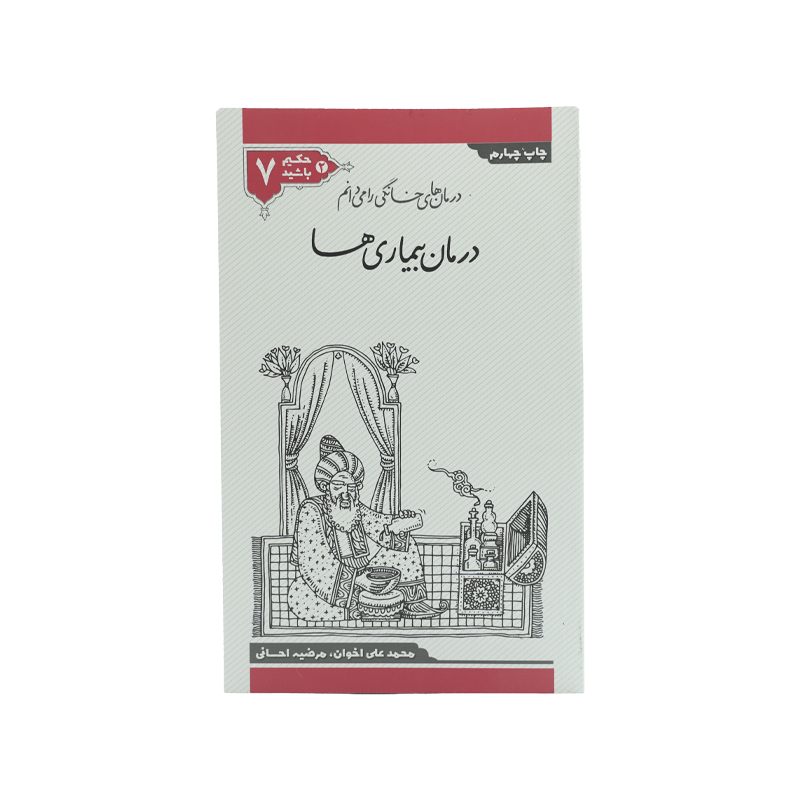 PDF کتاب حکیم باشید جلد هفتم