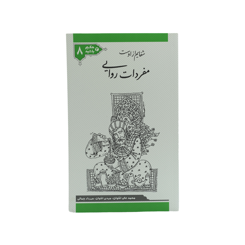 PDF کتاب حکیم باشید جلد هشتم