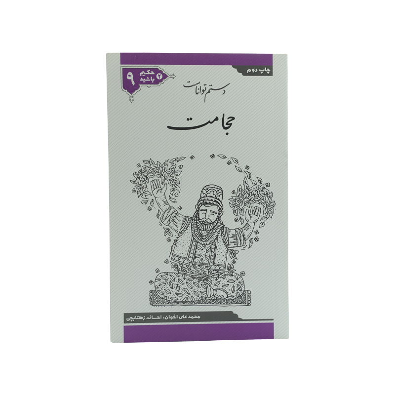 PDF کتاب حکیم باشید جلد نهم