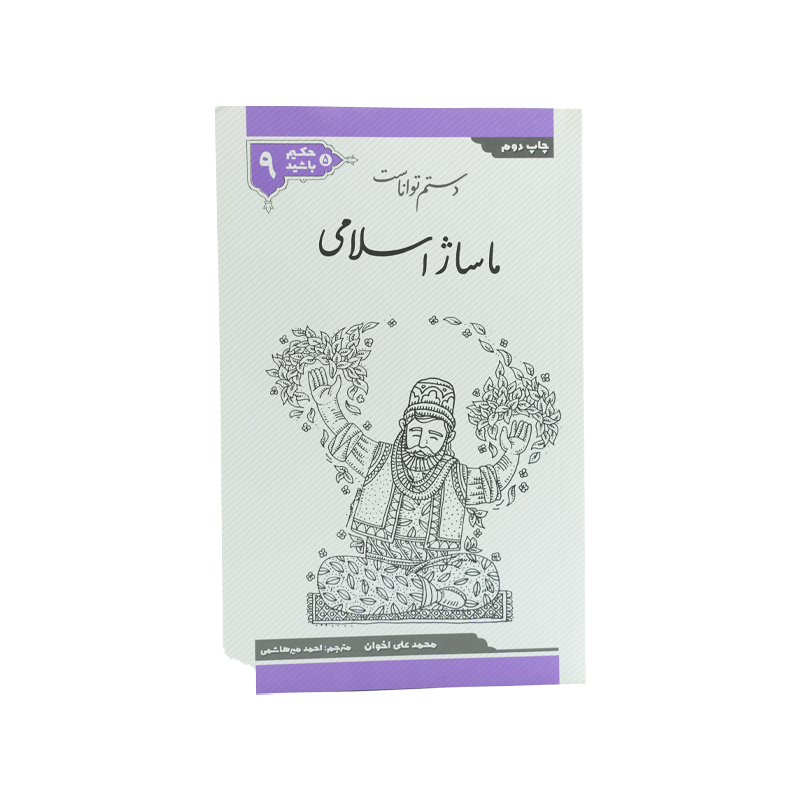 PDF کتاب حکیم باشید جلد نهم مجلد 5